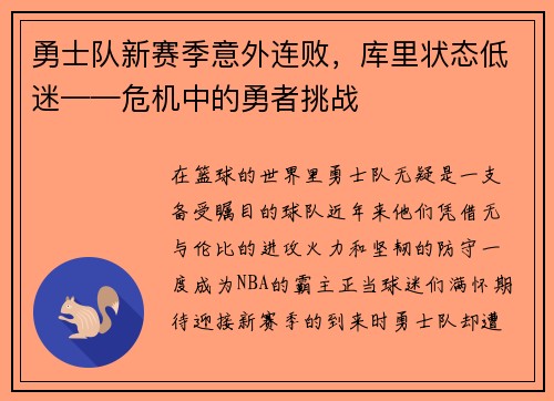 勇士队新赛季意外连败，库里状态低迷——危机中的勇者挑战